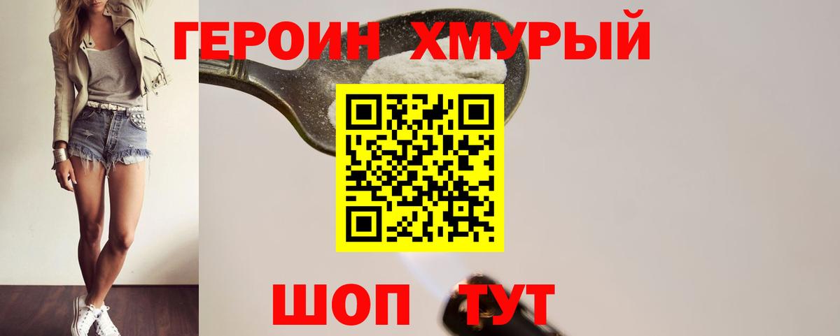 Героин хмурый Черняховск